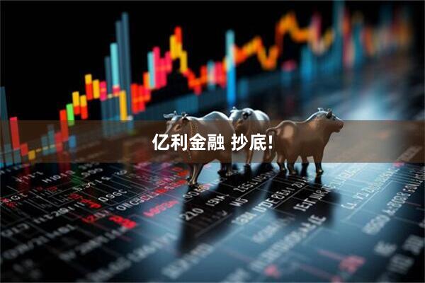 亿利金融 抄底!