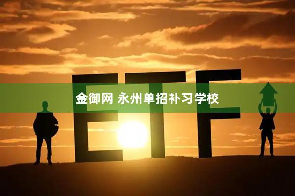 金御网 永州单招补习学校